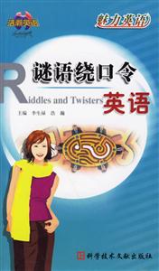 魅力英語謎語繞口令英語 魅力英語謎語繞口令英語