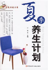 夏季養(yǎng)生計(jì)劃家庭保健書(shū)架 夏季養(yǎng)生計(jì)劃家庭保健書(shū)架