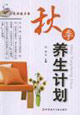 秋季養(yǎng)生計(jì)劃家庭保健書(shū)架 秋季養(yǎng)生計(jì)劃家庭保健書(shū)架