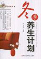 冬季養(yǎng)生計(jì)劃家庭保健書架 冬季養(yǎng)生計(jì)劃家庭保健書架