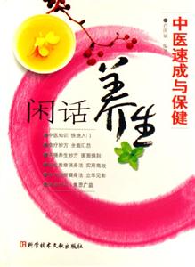 閑話養(yǎng)生:中醫(yī)速成與保健 閑話養(yǎng)生:中醫(yī)速成與保健