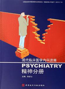 現(xiàn)代臨床醫(yī)學(xué)內(nèi)科進(jìn)展:精神分冊 現(xiàn)代臨床醫(yī)學(xué)內(nèi)科進(jìn)展:精神分冊