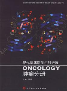現(xiàn)代臨床醫(yī)學(xué)內(nèi)科進(jìn)展腫瘤分冊 現(xiàn)代臨床醫(yī)學(xué)內(nèi)科進(jìn)展腫瘤分冊
