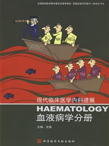現(xiàn)代臨床醫(yī)學(xué)內(nèi)科進(jìn)展血液病學(xué)分冊(cè) 現(xiàn)代臨床醫(yī)學(xué)內(nèi)科進(jìn)展血液病學(xué)分冊(cè)