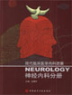 神經內科分冊現代臨床醫學內科進展 神經內科分冊現代臨床醫學內科進展
