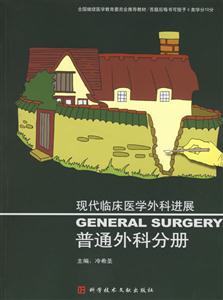 現(xiàn)代臨床醫(yī)學(xué)外科進(jìn)展:普通外科分冊(cè) 現(xiàn)代臨床醫(yī)學(xué)外科進(jìn)展:普通外科分冊(cè)
