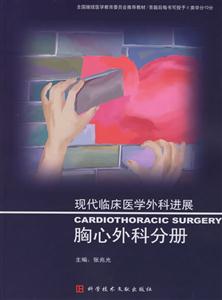 胸心外科分冊現(xiàn)代臨床醫(yī)學外科進展 胸心外科分冊現(xiàn)代臨床醫(yī)學外科進展