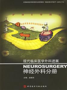 神經外科分冊現(xiàn)代臨床醫(yī)學外科進展 神經外科分冊現(xiàn)代臨床醫(yī)學外科進展