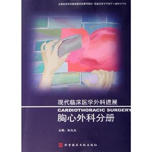 普通外科分冊(cè)現(xiàn)代臨床醫(yī)學(xué)外科進(jìn)展 普通外科分冊(cè)現(xiàn)代臨床醫(yī)學(xué)外科進(jìn)展