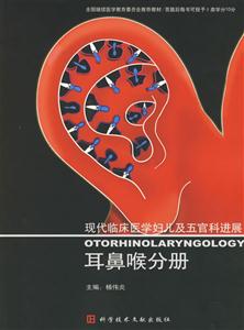 現代臨床醫(yī)學婦兒及五官科進展:耳鼻喉分冊 現代臨床醫(yī)學婦兒及五官科進展:耳鼻喉分冊