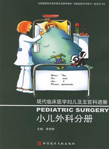 現(xiàn)代臨床醫(yī)學(xué)婦兒及五官科進(jìn)展小兒外科分冊(cè) 現(xiàn)代臨床醫(yī)學(xué)婦兒及五官科進(jìn)展小兒外科分冊(cè)
