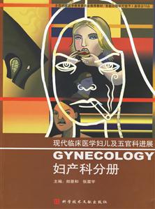 現代臨床醫(yī)學婦兒及五官科進展婦產科分冊 現代臨床醫(yī)學婦兒及五官科進展婦產科分冊