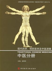 現代藥學、預防醫學及中醫進展:中醫分冊