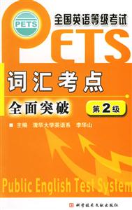 全國(guó)英語(yǔ)等級(jí)考試詞匯考點(diǎn)全面突破,第二級(jí) 全國(guó)英語(yǔ)等級(jí)考試詞匯考點(diǎn)全面突破,第二級(jí)