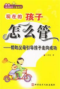 現在的孩子怎么管:幫助父母引導孩子走向成功