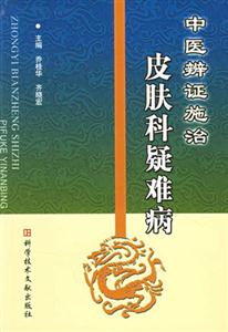 皮膚科疑難病中醫(yī)辨證施治 皮膚科疑難病中醫(yī)辨證施治