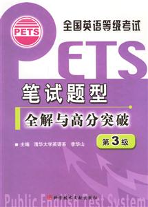 全國英語等級考試筆試題型全解與高分突破,第3級 全國英語等級考試筆試題型全解與高分突破,第3級