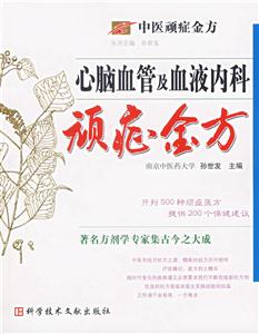 心腦血管及血液內科頑癥金方中醫頑癥金方