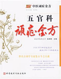 五官科頑癥金方中醫(yī)頑癥金方
