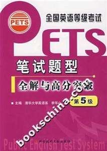 全國英語等級(jí)考試筆試題型全解與高分突破第5級(jí) 全國英語等級(jí)考試筆試題型全解與高分突破第5級(jí)