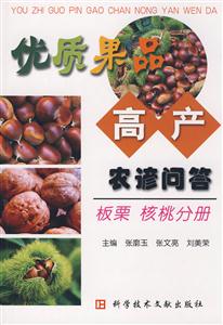 優(yōu)質(zhì)果品高產(chǎn)農(nóng)諺問答:櫻桃李子分冊 優(yōu)質(zhì)果品高產(chǎn)農(nóng)諺問答:櫻桃李子分冊