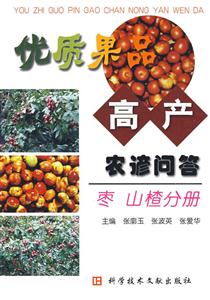 優(yōu)質(zhì)果品高產(chǎn)農(nóng)諺問答:棗山楂分冊(cè) 優(yōu)質(zhì)果品高產(chǎn)農(nóng)諺問答:棗山楂分冊(cè)