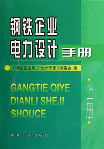 鋼鐵企業電力設計手冊 鋼鐵企業電力設計手冊