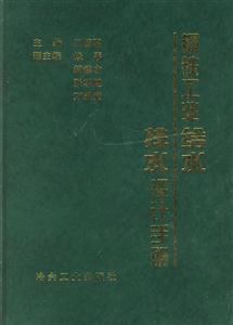 鋼鐵工業(yè)給水排設(shè)計(jì)手冊 鋼鐵工業(yè)給水排設(shè)計(jì)手冊