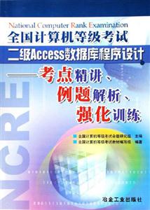 全國計算機等級考試二級Access數據庫程序設計:考點精講、例題解析、強化訓練 全國計算機等級考試二級Access數據庫程序設計:考點精講、例題解析、強化訓練