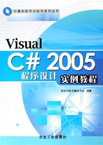 VisualC2005程序設(shè)計實例教程 VisualC2005程序設(shè)計實例教程