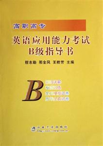 高職高專(zhuān)英語(yǔ)應(yīng)用能力考試B級(jí)指導(dǎo)書(shū) 高職高專(zhuān)英語(yǔ)應(yīng)用能力考試B級(jí)指導(dǎo)書(shū)
