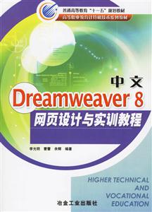 中文Dreamweaver8網(wǎng)頁設(shè)計(jì)與實(shí)訓(xùn)教程 中文Dreamweaver8網(wǎng)頁設(shè)計(jì)與實(shí)訓(xùn)教程