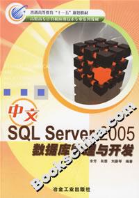 中文SQLServer2005數(shù)據(jù)庫管理與開發(fā) 中文SQLServer2005數(shù)據(jù)庫管理與開發(fā)