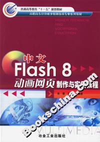 中文Flash8動畫網頁制作與實例教程 中文Flash8動畫網頁制作與實例教程