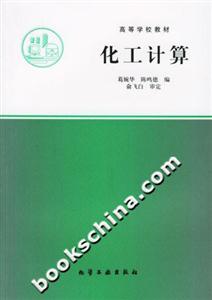 化工計算 化工計算