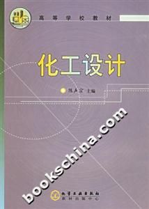 化工設計 化工設計