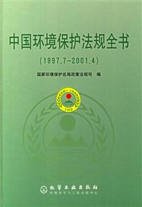 中國環(huán)境保護(hù)法規(guī)全書 中國環(huán)境保護(hù)法規(guī)全書
