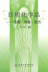 日用化學(xué)品性能制備配方 日用化學(xué)品性能制備配方