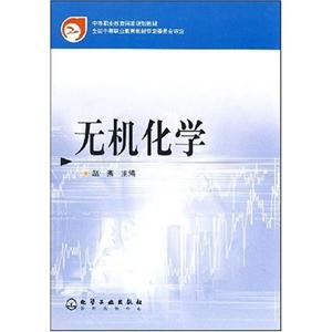 中等職業(yè)教育國(guó)家規(guī)劃教材無(wú)機(jī)化學(xué) 中等職業(yè)教育國(guó)家規(guī)劃教材無(wú)機(jī)化學(xué)