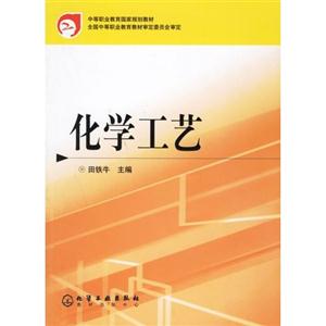 化學(xué)工藝 化學(xué)工藝