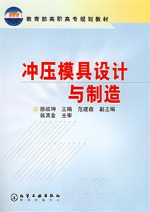 沖壓模具設(shè)計與制造 沖壓模具設(shè)計與制造