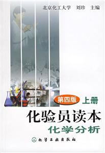 化驗(yàn)員讀本上冊(cè)化學(xué)分析 化驗(yàn)員讀本上冊(cè)化學(xué)分析