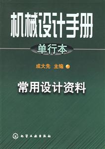 機械設計手冊單行本常用設計資料 機械設計手冊單行本常用設計資料
