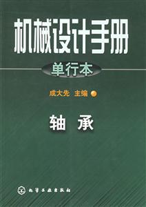機(jī)械設(shè)計(jì)手冊單行本:軸承 機(jī)械設(shè)計(jì)手冊單行本:軸承