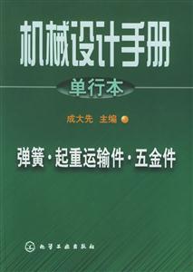 機(jī)械設(shè)計(jì)手冊(cè):彈簧起重運(yùn)輸件五金件 機(jī)械設(shè)計(jì)手冊(cè):彈簧起重運(yùn)輸件五金件