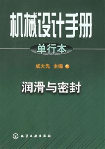 機(jī)械設(shè)計(jì)手冊(cè)單行本:潤滑與密封 機(jī)械設(shè)計(jì)手冊(cè)單行本:潤滑與密封