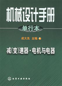 機(jī)械設(shè)計手冊減速器電機(jī)與電器 機(jī)械設(shè)計手冊減速器電機(jī)與電器