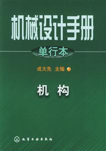機械設計手冊――單行本――機構 機械設計手冊――單行本――機構