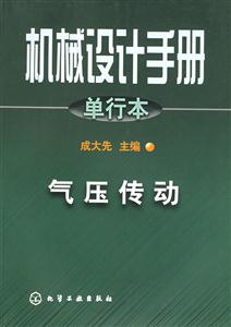 機(jī)械設(shè)計(jì)手冊(cè)氣壓傳動(dòng) 機(jī)械設(shè)計(jì)手冊(cè)氣壓傳動(dòng)