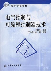 電氣控制與可編程控制器技術(shù) 電氣控制與可編程控制器技術(shù)